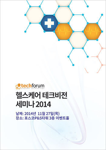 헬스케어 테크비전 세미나 2014 자료집