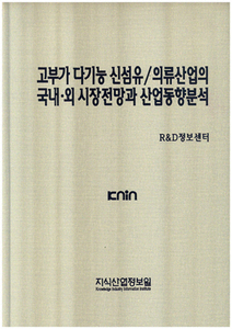 [품절도서]고부가 다기능 신섬유/의류산업의 국내.외 시장전망과 산업동향분석--[PDF파일판매]