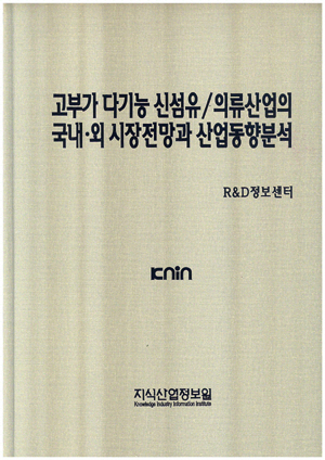 [품절도서]고부가 다기능 신섬유/의류산업의 국내.외 시장전망과 산업동향분석--[PDF파일판매]