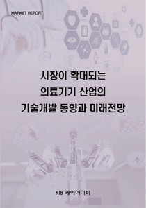 시장이 확대되는 의료기기 산업의 기술개발 동향과 미래전망