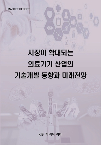 시장이 확대되는 의료기기 산업의 기술개발 동향과 미래전망