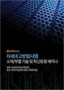 차세대 고방열/내열 소재/부품 기술 및 최신동향 세미나 자료집