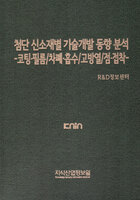 첨단 신소재별 기술개발 동향 분석 -코팅·필름/차폐·흡수/고방열/점·접착