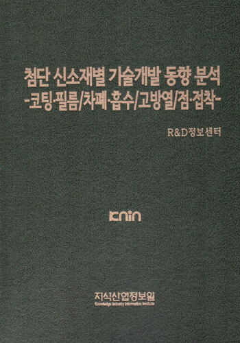 첨단 신소재별 기술개발 동향 분석 -코팅·필름/차폐·흡수/고방열/점·접착