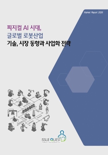 피지컬 AI 시대, 글로벌 로봇산업 기술, 시장 동향과 사업화 전략