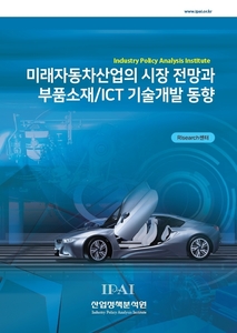 미래자동차산업의 시장 전망과 부품소재/ICT 기술개발 동향