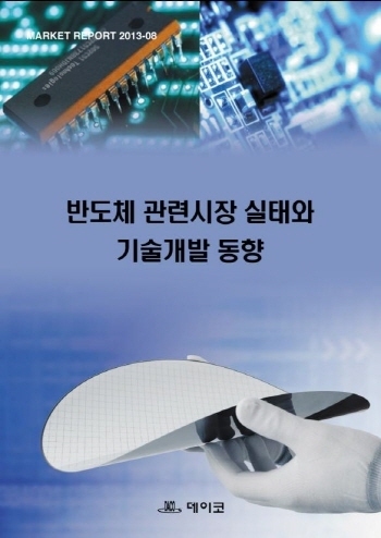반도체 관련시장 실태와 기술개발 동향
