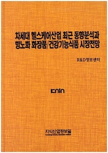 [품절도서] 차세대 헬스케어산업 최근 동향분석과 항노화 화장품/건강기능식품 시장전망 [PDF파일판매]