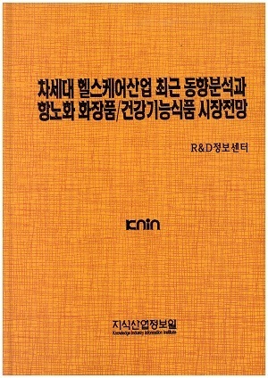 [품절도서] 차세대 헬스케어산업 최근 동향분석과 항노화 화장품/건강기능식품 시장전망 [PDF파일판매]