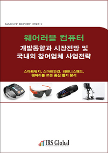 웨어러블 컴퓨터 개발동향과 시장전망 및 국내외 참여업체 사업전략