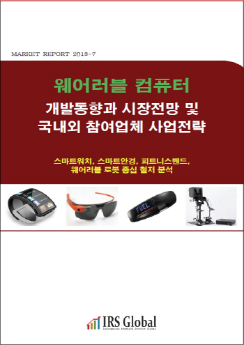 웨어러블 컴퓨터 개발동향과 시장전망 및 국내외 참여업체 사업전략