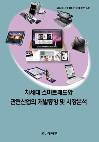 차세대 스마트패드와 관련산업의 개발동향