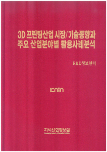 [품절도서] 3D 프린팅산업 시장/기술동향과 주요 산업분야별 활용사례분석 [PDF파일판매]