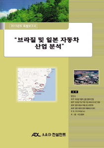 브라질 및 일본 자동차 산업 분석