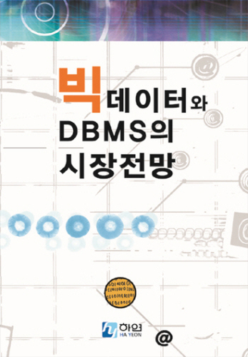 빅데이터와 DBMS의 시장 전망