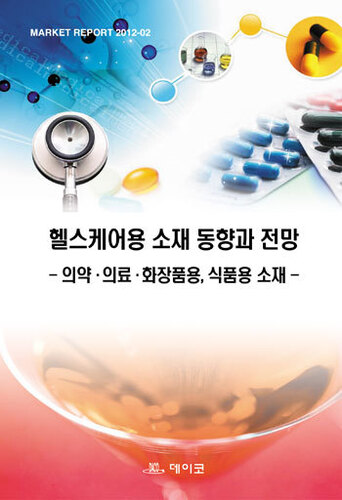 헬스케어용 소재 동향과 전망 - 의약.의료.화장품용, 식품용 소재