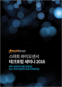 스마트 바이오센서 테크포럼 세미나 2016 자료집