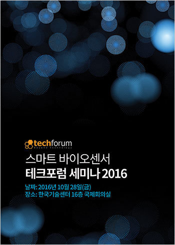 스마트 바이오센서 테크포럼 세미나 2016 자료집