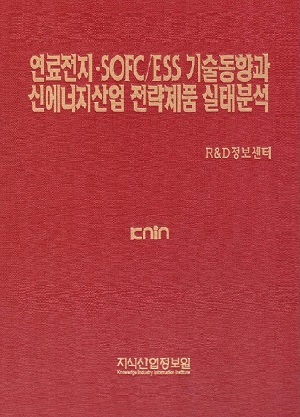 연료전지･SOFC/ESS 기술동향과 신에너지산업 전략제품 실태분석