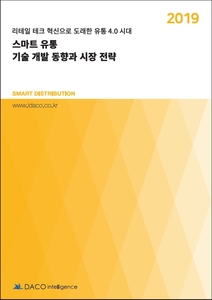 스마트 유통 기술 개발 동향과 시장 전략