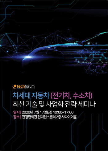 차세대 자동차 (전기차, 수소차) 최신 기술 및 사업화 전략 세미나 자료집
