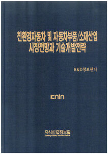 [품절도서]친환경자동차 및 자동차부품/소재산업 시장전망과 기술개발전략--[PDF파일판매]