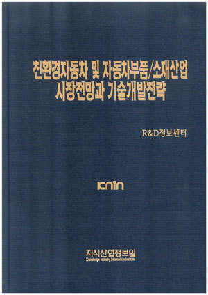 [품절도서]친환경자동차 및 자동차부품/소재산업 시장전망과 기술개발전략--[PDF파일판매]