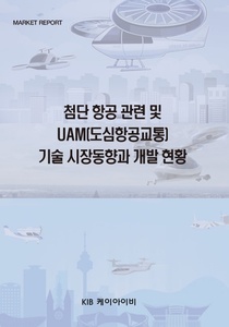 첨단 항공 관련 및 UAM(도심항공교통) 기술 시장 동향과 개발 현황