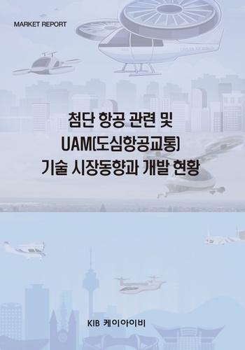 첨단 항공 관련 및 UAM(도심항공교통) 기술 시장 동향과 개발 현황