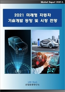 2021 미래형 자동차 기술개발 동향 및 시장 전망
