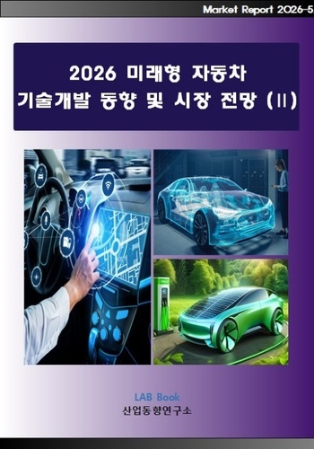 2026 미래형 자동차 기술개발 동향 및 시장전망 (Ⅱ)