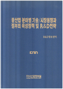 [품절도서]물산업 분야별 기술/시장동향과 정부의 육성정책 및 R&D전략--[PDF파일판매]