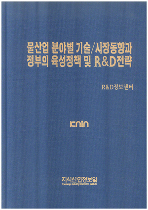 [품절도서]물산업 분야별 기술/시장동향과 정부의 육성정책 및 R&D전략--[PDF파일판매]