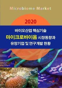 2020 바이오산업 핵심기술-마이크로바이옴 시장동향과 유망기업 및 연구개발 현황