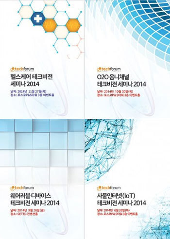 테크비전 세미나 2014 자료집 패키지(헬스케어/O2O옴니채널/웨어러블디바이스/사물인터넷)