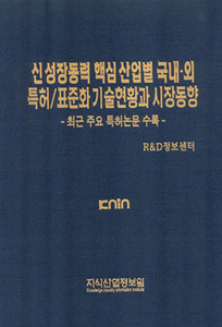 신성장동력 핵심산업별 국내.외 특허/표준화 기술현현황과 시장동향