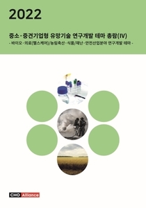 2022년 중소·중견기업형 유망기술 연구개발 테마 총람(Ⅳ) - 바이오·의료(헬스케어)/농림축산·식품/재난·안전산업분야 연구개발 테마 -