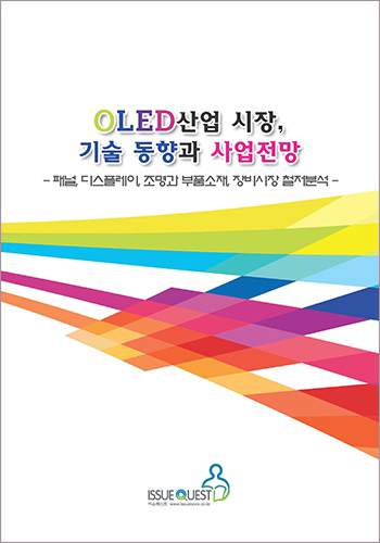 OLED산업 시장, 기술 동향과 사업전망