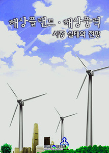 해상플랜트, 해상풍력 시장 실태와 전망