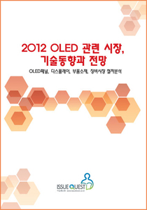 2012 OLED 관련 시장, 기술동향과 전망