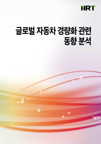 글로벌 자동차 경량화 관련 동향 분석
