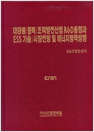 [품절도서] 태양광/풍력/조력발전산업 R&D동향과 ESS 기술/시장전망 및 에너지정책방향 [PDF파일파매]