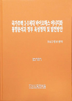 국가주력 2~3세대 바이오매스 에너지화 동향분석과 정부 육성정책 및 발전방안