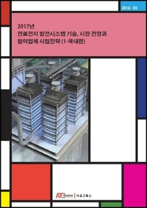 2017년 연료전지 발전시스템 기술, 시장 전망과 참여업체 사업전략 (1-국내편)