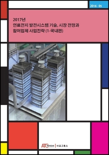 2017년 연료전지 발전시스템 기술, 시장 전망과 참여업체 사업전략 (1-국내편)