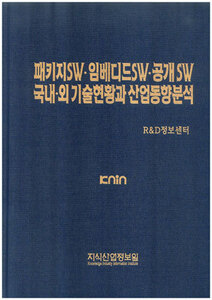 [품절도서]패키지SW/임베디드SW/공개SW 국내.외 기술현황과 산업동향분석 [PDF파일판매]