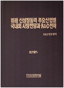 미래 신성장동력 주요 산업별 국내외 시장전망과 R&D전략