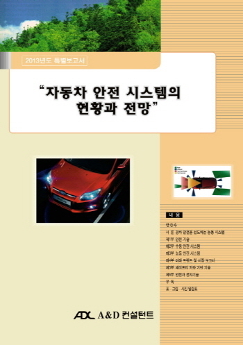 자동차 안전 시스템의 현황과 전망