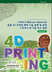 스마트소재(Smart Material) 응용 4D 프린팅 해외 기술 동향 및 관련 스마트소재 기술 요소 동향