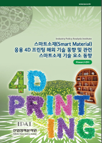 스마트소재(Smart Material) 응용 4D 프린팅 해외 기술 동향 및 관련 스마트소재 기술 요소 동향